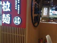 -味千拉面(广州金沙永旺梦乐城店)