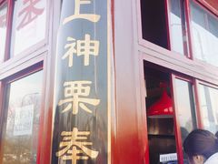 门面-秋栗香(地安门店)