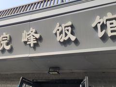 -北大地皖峰饭馆