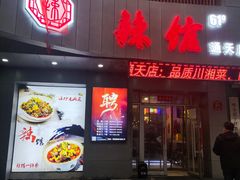 门面-61度辣馆(通天街店)
