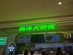-南洋大师傅(长楹天街店)