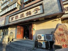 -高家烧鸽子烧烤店63年