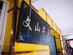 -文山荷鲜居(翠湖店)
