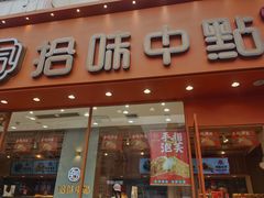 门面-拾味中点(泺文路店)