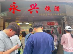 -永兴烧腊