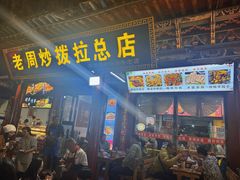 -老周炒拨拉(甘州总店)