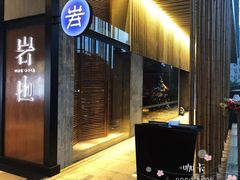 门面-岩也·日料与酒(龙岗天安云谷店)