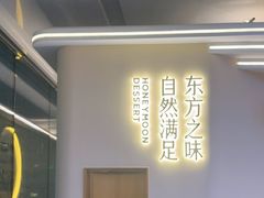 -满记甜品(北京东坝万达店)