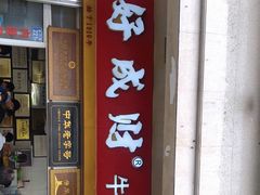 门面-好成财牛排馆(涂门街总店)