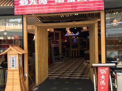 -锅大侠火锅(安阳万达店)