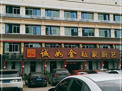 -诚如金·南宁本地菜(信息港店)