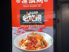 -潇湘阁(望京SOHO店)