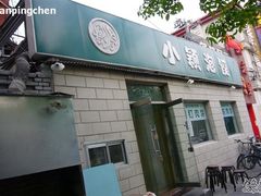 门面儿-小颖泡馍