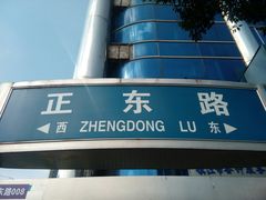 -梦溪园(中营街)
