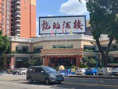 -龙的酒楼·手工早茶·顺德菜(近良路店)