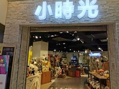 门面-小时光咖啡馆(开森度假森林店)