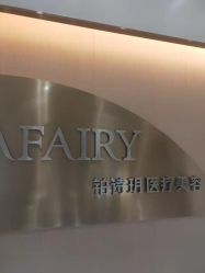 -铂诗玥医美