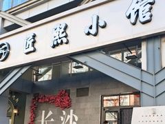 -匠熙小馆(崇文门店)