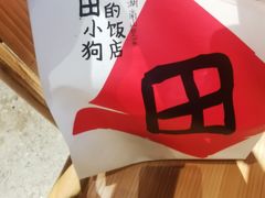 -田小狗的饭店(碧桂园店)