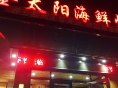 -金太阳海鲜烧烤·本地人餐厅(东纬路旗舰店)