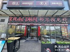 -虾乐园龙虾·夜宵(松江店)