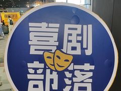 -喜剧部落脱口秀(三里屯店)