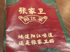 -张家卫·阳江菜·小海鲜(肥婆湾桥店)