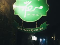 -花·fleur古董西餐厅(西城夜未央店)