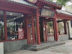 门面-金生隆(六铺炕店)