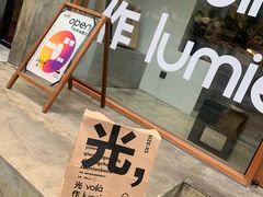 -光作面包Voila Lumiere(中山店)