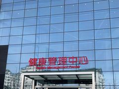 -南京市中医院-体检中心