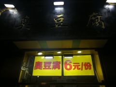 门面-臭名远扬臭豆腐(芙蓉街店)