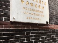 -中国社会主义青年团中央机关旧址纪念馆
