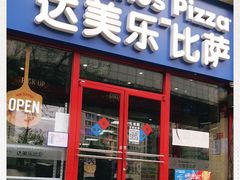 门面-达美乐比萨(北苑店)