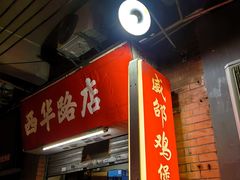 -威邵鸡煲(西华路总店)