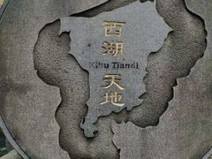 -西湖天地