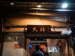 门面-大档(荔湾店)