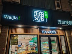 -魏家便利(小南门店)
