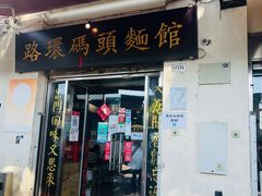 -路环码头面馆