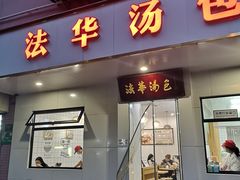 -法华汤包馆(法华镇路店)