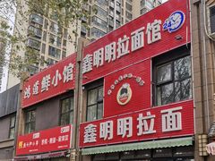 -鑫明明拉面(宁化路店)