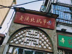 门面-老陕北抿节(范光胡同店)