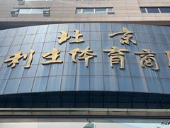 -北京利生体育商厦