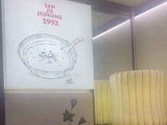 -三姐酒酿(老门东店)