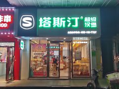 门面-塔斯汀中国汉堡(江大南路店)