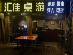 -汇佳桌游剧本咖啡馆(万体馆旗舰店)