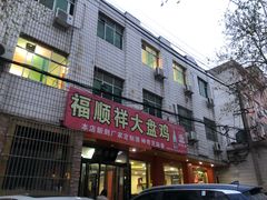 -福顺祥大盘鸡(临潼店)