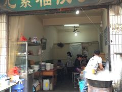 -尤素福东举院饺子馆