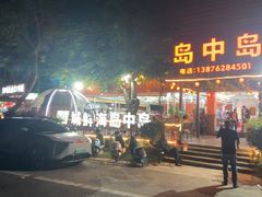-岛中岛·海鲜大排档·万宁老字号(东澳店)