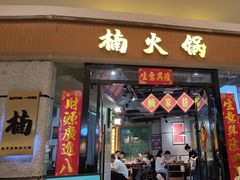 -楠火锅(绿地新都会店)